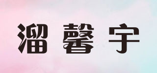 溜馨宇品牌logo