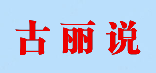 古麗說品牌logo