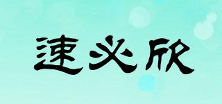 速必欣品牌logo