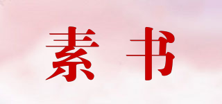Grandvisite/素書品牌logo