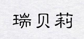 瑞貝莉品牌logo