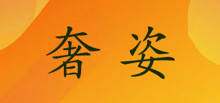 奢姿品牌logo