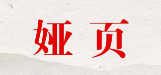 婭頁品牌logo