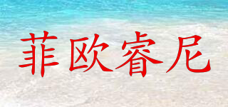 FIORINI/菲歐睿尼品牌logo