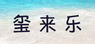 璽來(lái)樂品牌logo