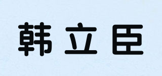 韓立臣品牌logo