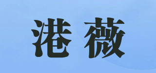 港薇品牌logo