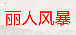 麗人風(fēng)暴品牌logo