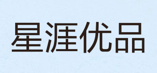 星涯優(yōu)品品牌logo