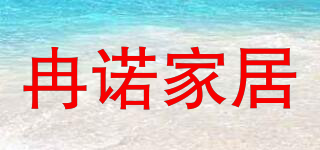 RAN NUO HOME FURNISHING/冉諾家居品牌logo