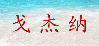 戈杰納品牌logo