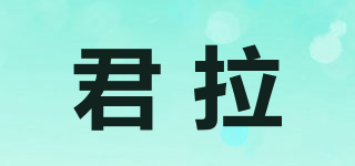 君拉品牌logo