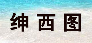紳西圖品牌logo