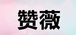 贊薇品牌logo