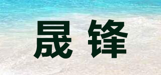 晟鋒品牌logo
