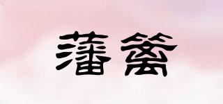 藩籬品牌logo