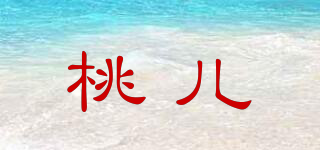 桃兒品牌logo