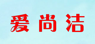 愛尚潔品牌logo