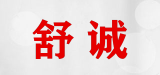 舒誠(chéng)品牌logo