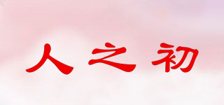 人之初品牌logo