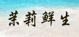 茉莉鮮生品牌logo