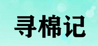 尋棉記品牌logo