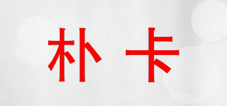 樸卡品牌logo