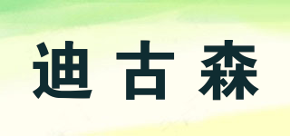 迪古森品牌logo