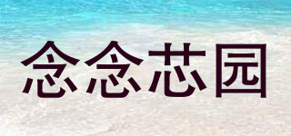 念念芯園品牌logo