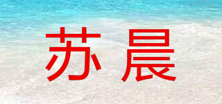 蘇晨品牌logo