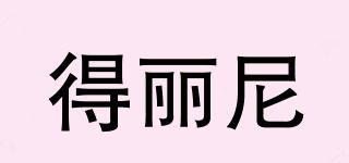 得麗尼品牌logo
