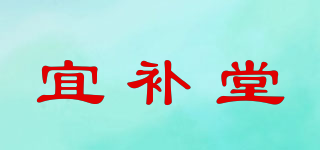 宜補(bǔ)堂品牌logo