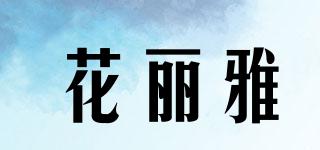 花麗雅品牌logo
