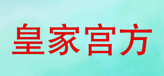 皇家宮方品牌logo