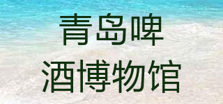TSINGTAO BEER MUSEUM/青島啤酒博物館品牌logo