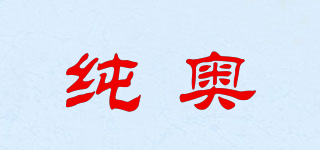純奧品牌logo