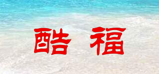 酷福品牌logo