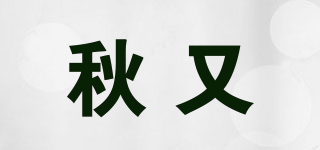 秋又品牌logo