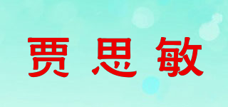 賈思敏品牌logo