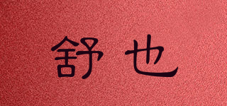 舒也品牌logo