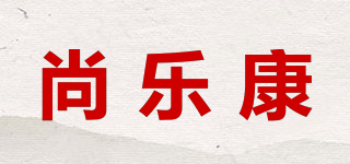 尚樂(lè)康品牌logo