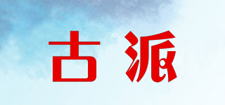 古派品牌logo