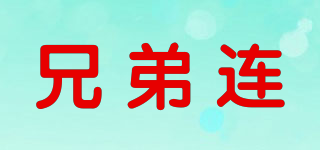 兄弟連品牌logo