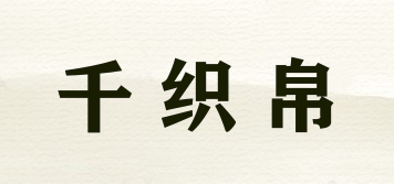 千織帛品牌logo