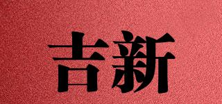 吉新品牌logo