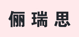 LRSLIRUISILRS/儷瑞思品牌logo