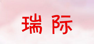瑞際品牌logo