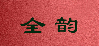 全韻品牌logo