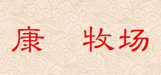 康菓牧場品牌logo
