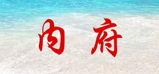 內府品牌logo
